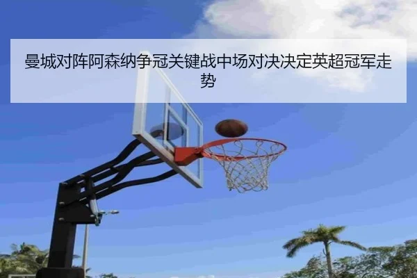 man-cheng-dui-zhen-a-sen-na-zheng-guan-guan-jian-zhan-zhong-chang-dui-jue-jue-ding-ying-chao-guan-jun-zou-shi-3-549.jpg